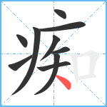 痴笔顺分解图片10