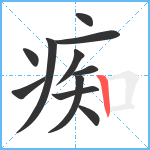 痴笔顺分解图片11