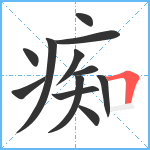 痴笔顺分解图片12