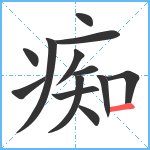 痴笔顺分解图片13