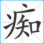 痴笔顺分解图片14