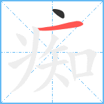 痴笔顺分解图片2