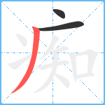 痴笔顺分解图片3