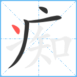 痴笔顺分解图片4