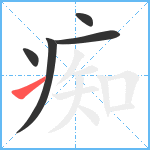 痴笔顺分解图片5