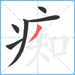 痴笔顺分解图片6