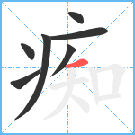 痴笔顺分解图片7