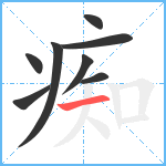 痴笔顺分解图片8