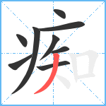 痴笔顺分解图片9