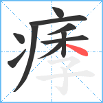 痵笔顺分解图片10