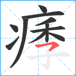 痵笔顺分解图片11