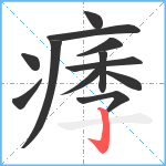 痵笔顺分解图片12