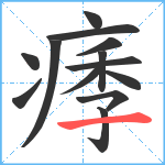 痵笔顺分解图片13