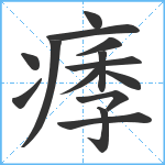 痵笔顺分解图片14