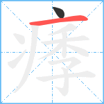 痵笔顺分解图片2