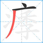 痵笔顺分解图片3