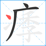 痵笔顺分解图片4