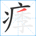 痵笔顺分解图片6