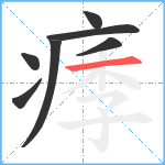 痵笔顺分解图片7