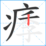 痵笔顺分解图片8