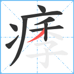 痵笔顺分解图片9