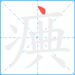 痶笔顺分解图片1