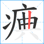 痶笔顺分解图片10