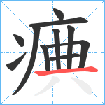 痶笔顺分解图片11