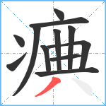 痶笔顺分解图片12