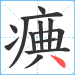 痶笔顺分解图片13