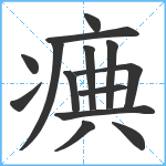 痶笔顺分解图片14