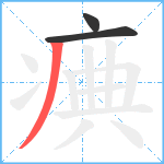 痶笔顺分解图片3