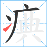 痶笔顺分解图片5