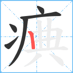 痶笔顺分解图片6