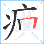 痶笔顺分解图片7