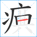 痶笔顺分解图片8