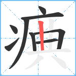 痶笔顺分解图片9