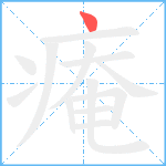 痷笔顺分解图片1