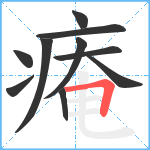 痷笔顺分解图片10