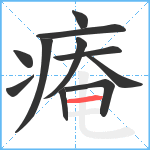 痷笔顺分解图片11