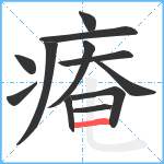 痷笔顺分解图片12