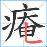 痷笔顺分解图片13