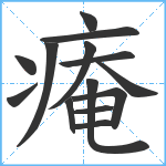 痷笔顺分解图片14