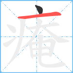 痷笔顺分解图片2