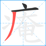 痷笔顺分解图片3