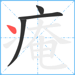 痷笔顺分解图片4