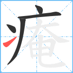 痷笔顺分解图片5