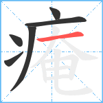 痷笔顺分解图片6