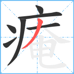 痷笔顺分解图片7