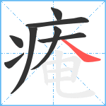 痷笔顺分解图片8